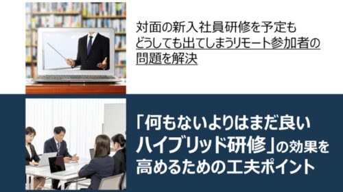 ハイブリッド研修を「何もないよりは良い」水準にする4つの工夫ポイント