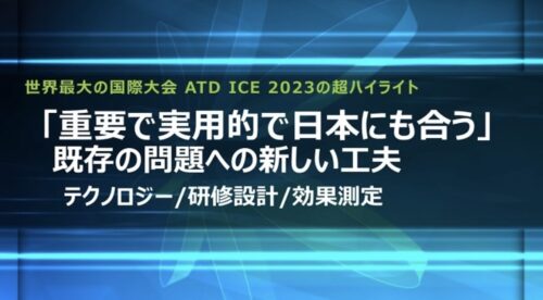ATD ICE 2023レポート｜AI活用・ブレンドラーニング・研修効果測定の最新トレンド
