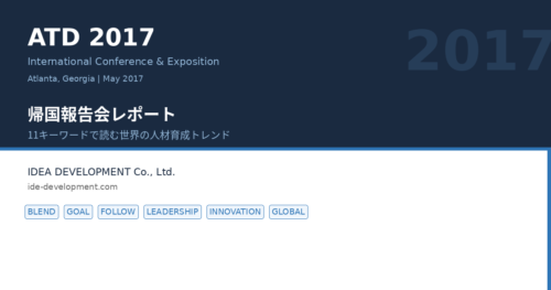 ATD2017レポート|世界最大の人材育成カンファレンス帰国報告会まとめ