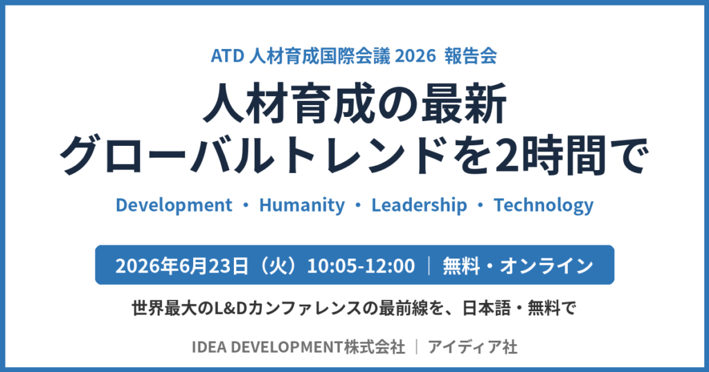 ATD 2026 報告会 人材育成の最新グローバルトレンド（無料オンライン）