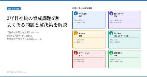2年目社員の育成課題6選|よくある問題と解決策を解説