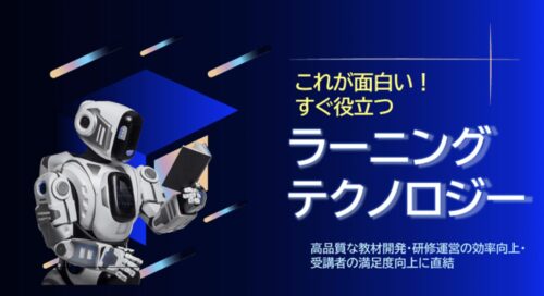 人材育成に役立つラーニングテクノロジー6選｜AIビデオからVRまで