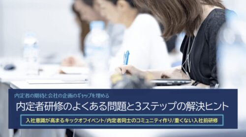 内定者研修の設計と3ステップの進め方｜よくある失敗と改善策