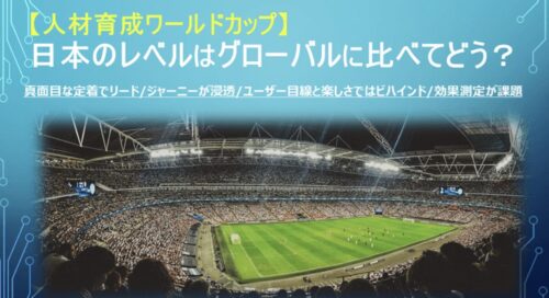 日本の人材育成はグローバルとどこが違うか｜4項目で徹底比較