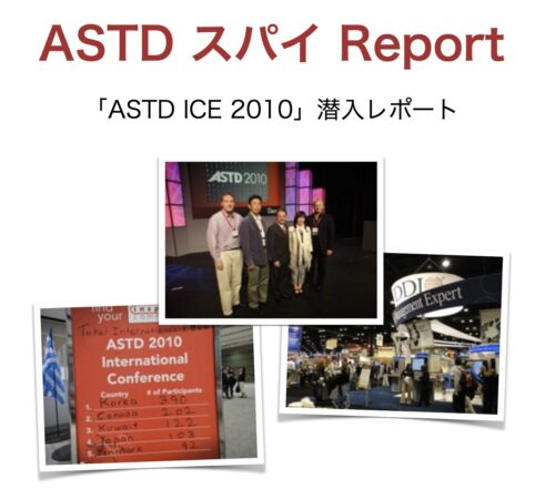 ASTD ICE 2010 レポート｜シカゴで見た人材育成6つのキーワード