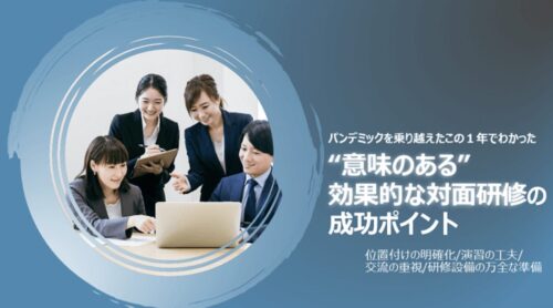 対面研修を効果的に設計する4つのポイント｜リモートとの使い分けも解説