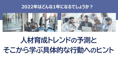 人材育成トレンドから読む、今すぐ取り組むべき4つのアクション