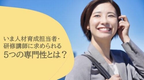 人材育成担当者に求められる5つの専門性とスキルアップのポイント