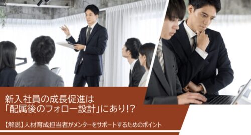 新入社員の配属後フォロー|4ステージ別にメンター支援のポイントを解説
