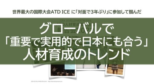 ATD ICE 2022レポート｜グローバル人材育成トレンドと日本への示唆