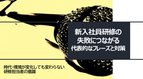 新入社員研修が失敗する原因|担当者が使いがちな5つのフレーズと改善策