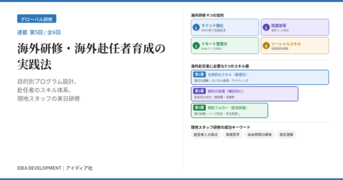 海外研修・海外赴任者育成の実践法|目的別プログラム設計と現地スタッフ研修【連載第5回】