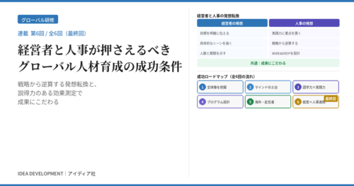 経営者と人事が押さえるべきグローバル人材育成の成功条件|戦略から逆算する発想転換【連載第6回】