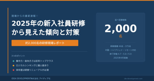 2025年の新入社員研修から見えた傾向と対策|約2,000名の研修現場レポート