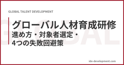 グローバル人材育成研修｜進め方・対象者選定・4つの失敗回避策