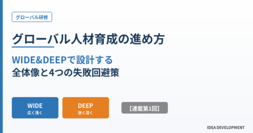 グローバル人材育成の進め方｜WIDE&DEEPで設計する全体像と4つの失敗回避策【連載第1回】
