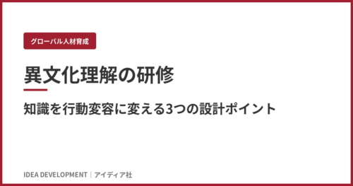 異文化理解の研修｜知識を行動変容に変える3つの設計ポイント