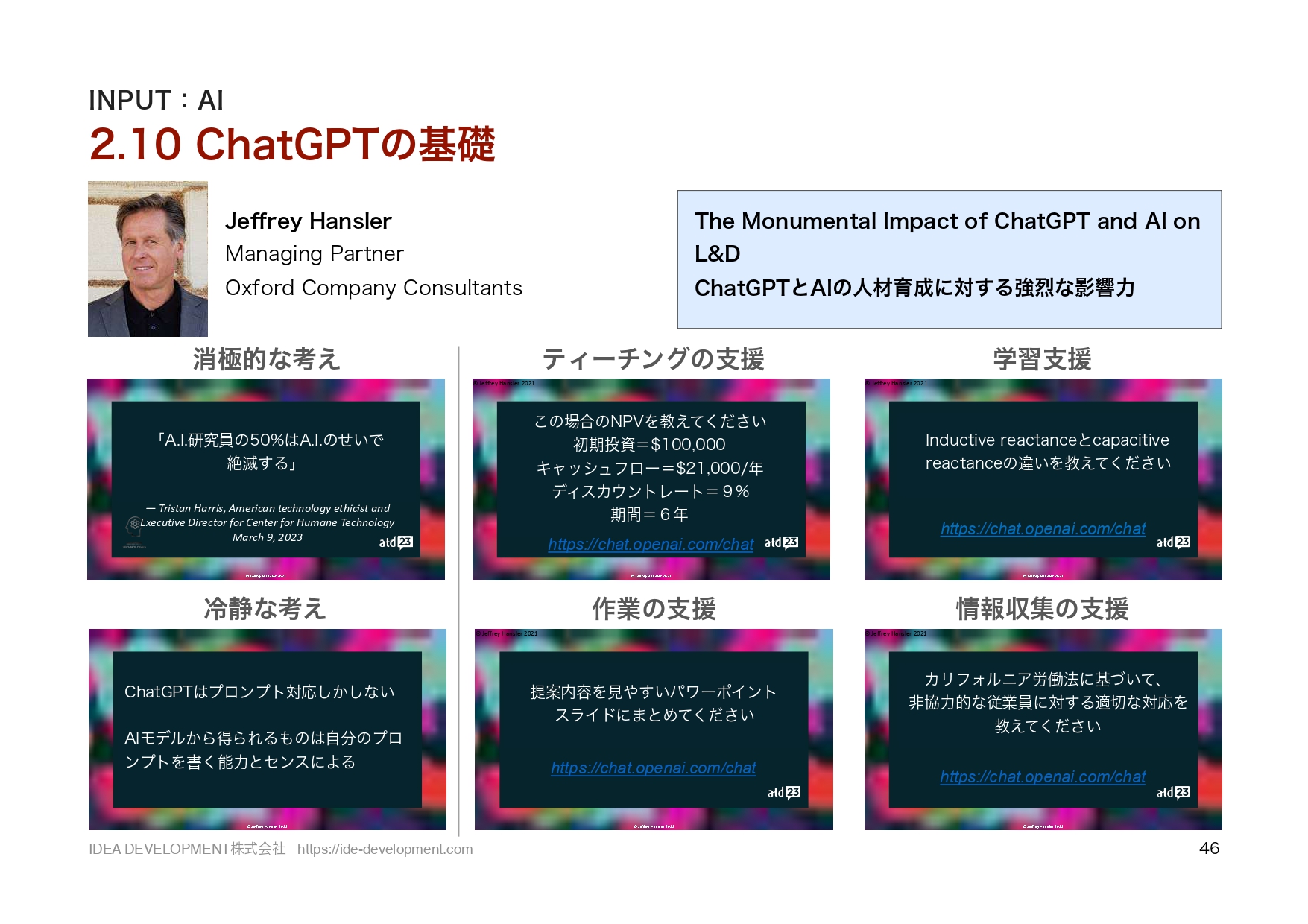 ATD2023レポート p.46 ChatGPTの基礎と人材育成活用