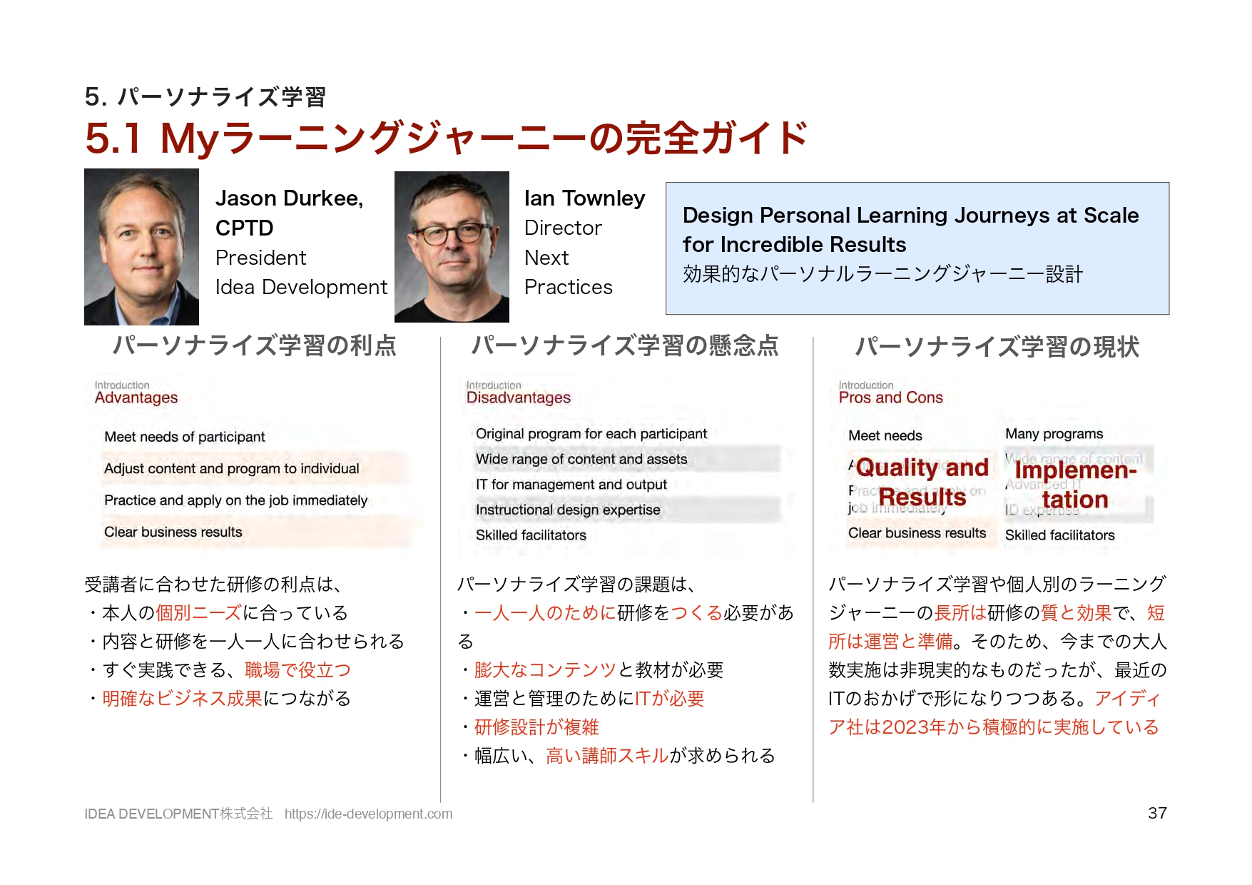 ATD2024レポート p.37 パーソナライズラーニングジャーニーの設計
