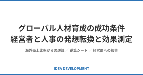 グローバル人材育成の成功条件｜経営者と人事の発想転換と効果測定の2つの方法
