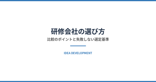 研修会社の選び方|比較のポイントと失敗しない選定基準