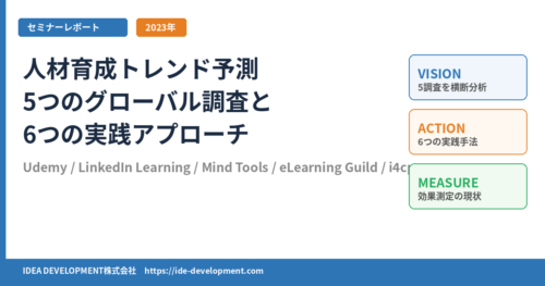 2023年の人材育成トレンド予測｜5つのグローバル調査と6つの実践アプローチ