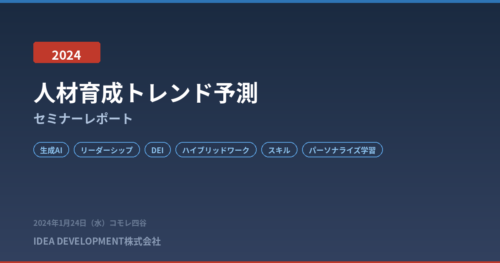 人材育成トレンド予測2024セミナーレポート｜生成AI・リーダーシップ・6つのメガトレンドを解説