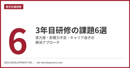 3年目研修の課題6選｜実力差・影響力不足・キャリア迷子の解決アプローチ