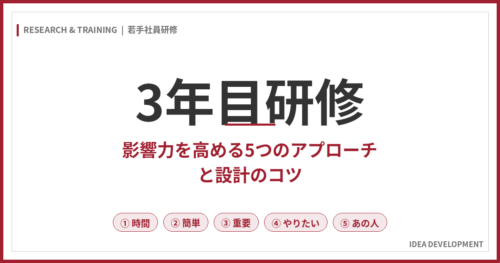3年目研修｜影響力を高める5つのアプローチと設計のコツ