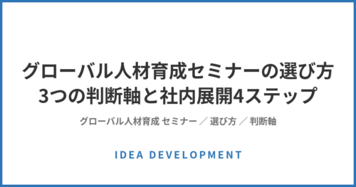 グローバル人材育成セミナーの選び方|3つの判断軸と社内展開4ステップ