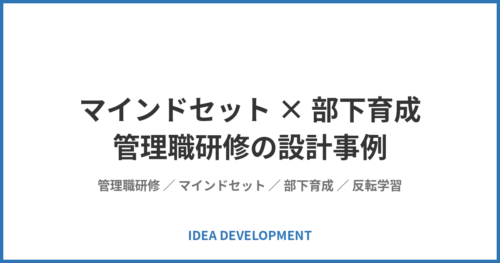 管理職研修の設計事例｜マインドセットと部下育成を3日間で