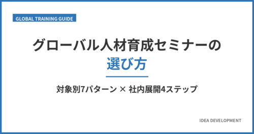 グローバル人材育成セミナーの選び方|対象別7パターンと社内展開4ステップ