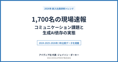 2026年新入社員1,700名の現場速報｜コミュニケーション課題と生成AI依存の実態