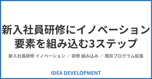 新入社員研修にイノベーション要素を組み込む3ステップ｜既存プログラム設計を活かす拡張法