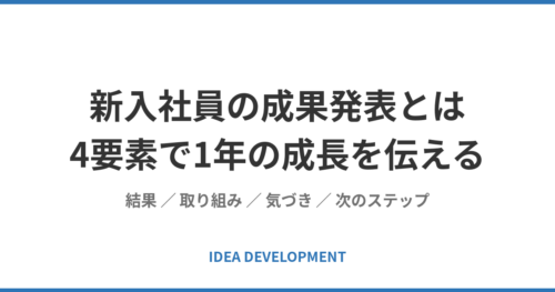 新入社員の成果発表とは|4要素で1年の成長を伝えるプレゼン設計