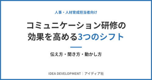 コミュニケーション研修の効果を高める3つのシフト|日本企業特有の課題と解決策