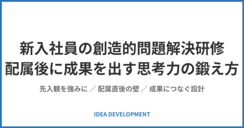 新入社員の創造的問題解決研修|配属後に成果を出す思考力の鍛え方