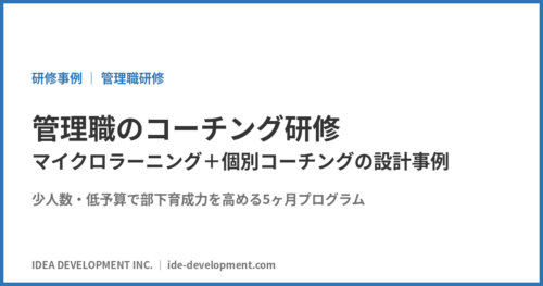 管理職のコーチング研修|マイクロラーニング+個別コーチングの設計事例
