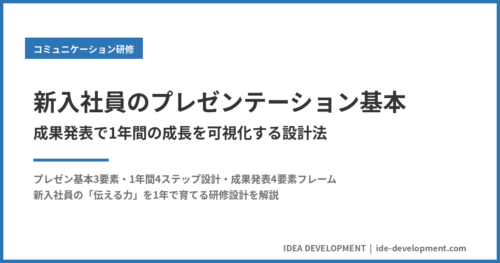 新入社員のプレゼンテーション基本｜成果発表で1年間の成長を可視化する設計法