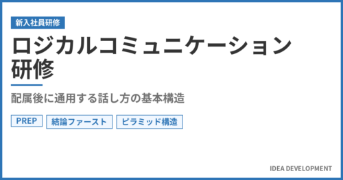 新入社員のロジカルコミュニケーション研修|配属後に通用する話し方の基本構造