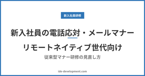 新入社員の電話応対・メールマナーをどう教えるか｜リモートネイティブ世代向け