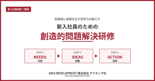 新入社員の創造的問題解決研修｜配属後に成果を出す思考力の鍛え方