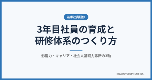 3年目社員の育成と研修体系|影響力・キャリア・社会人基礎力診断の3軸