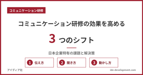 コミュニケーション研修の効果を高める3つのシフト｜日本企業特有の課題と解決策
