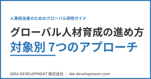 グローバル人材育成の進め方｜対象別7つのアプローチ