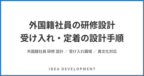 外国籍社員の研修設計|異文化対応と従来型が通用しない理由