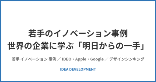若手のイノベーション事例｜Pixar・Google・Appleなど世界の企業に学ぶ「明日からの一手」