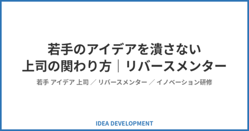 若手のアイデアを潰さない上司の関わり方｜リバースメンターという発想の転換