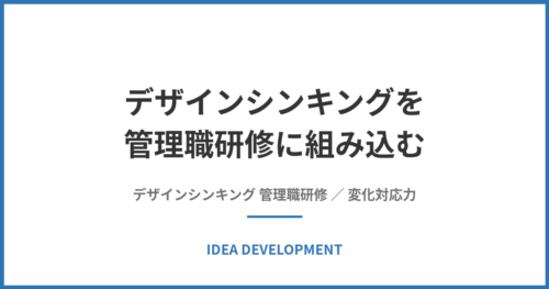 デザインシンキングを管理職研修に組み込む｜単発で終わらせず現場で成果を出す設計