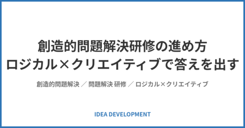 創造的問題解決研修の進め方|ロジカル×クリエイティブで答えを出す